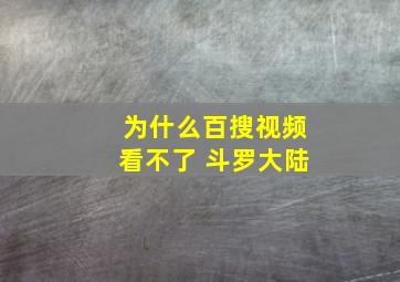 为什么百搜视频看不了 斗罗大陆